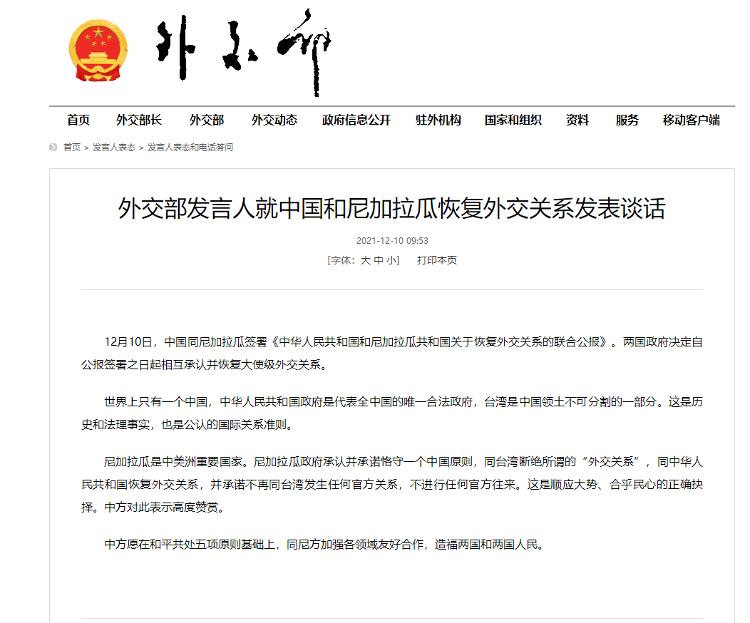 中国尼加拉瓜复交外交部高度赞赏尼加拉瓜同台湾断绝所谓的外交关系