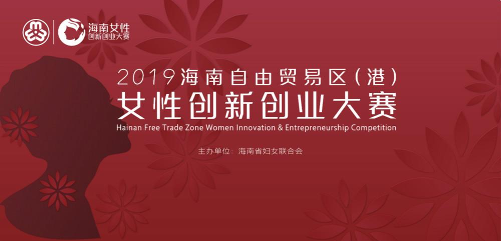 挑战自我,不负芳华|海南首届女性创新创业大赛,邀您来战