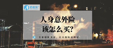 奶爸聊保险:人身意外险该怎么买?看这里就对了! zhuanlan.zhihu.com