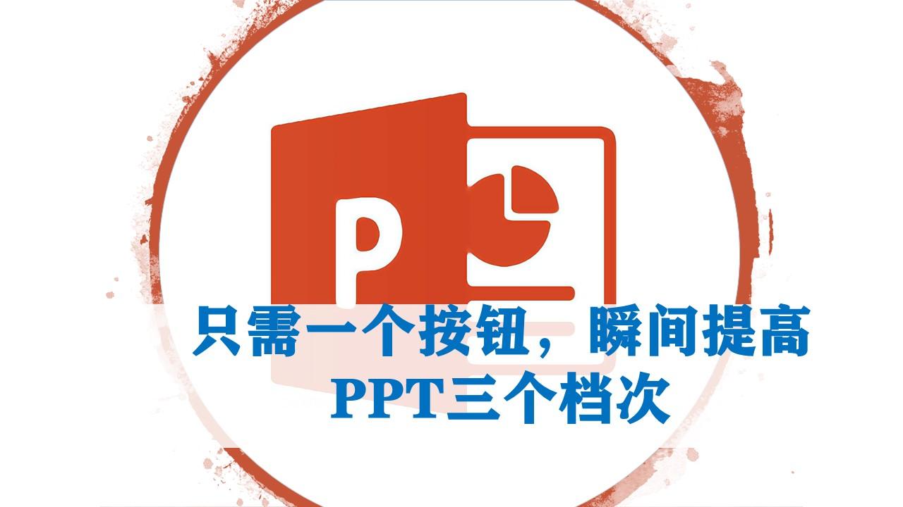 别傻乎乎往ppt直接插入图片啦,只需一个按钮,瞬间提高