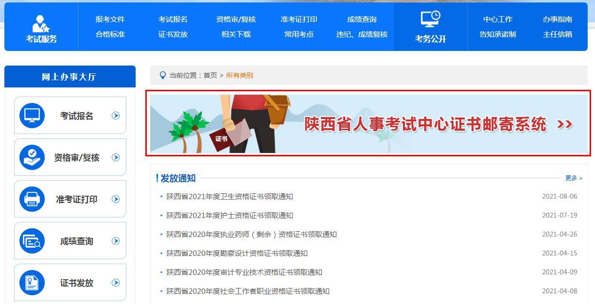 进入陕西人事考试网——进入证书发放——选择陕西省证书邮寄系统—