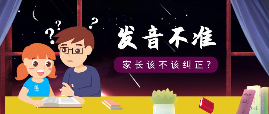 孩子英语发音不准,家长该不该纠正?