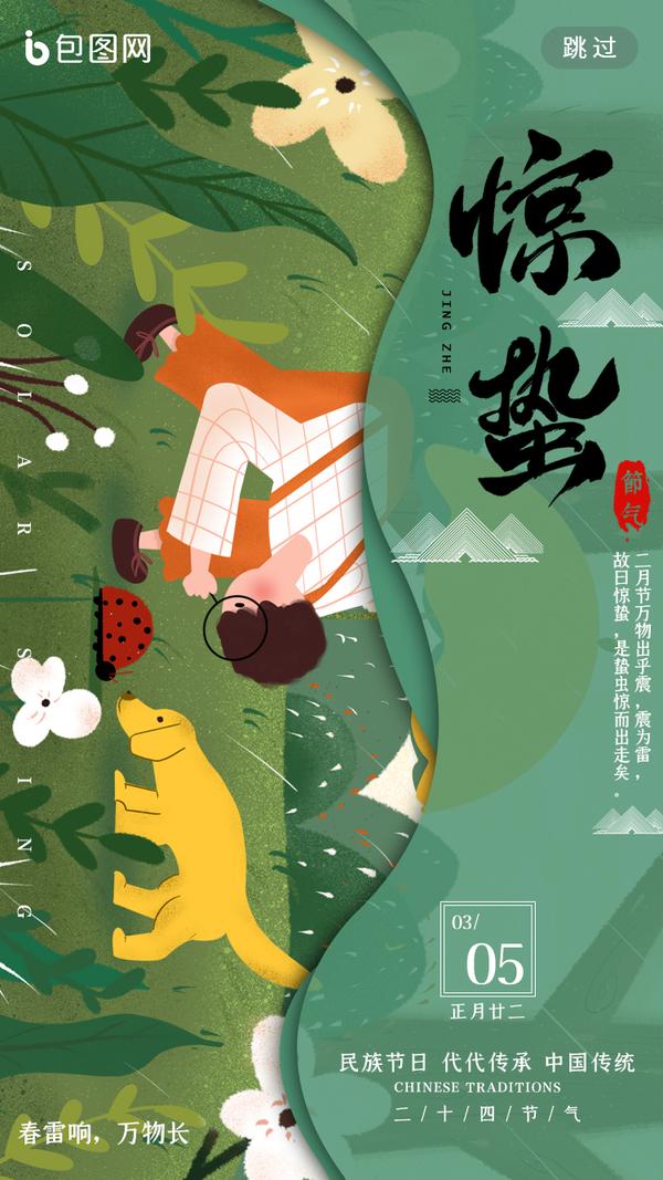 适合发朋友圈的惊蛰无水印海报!
