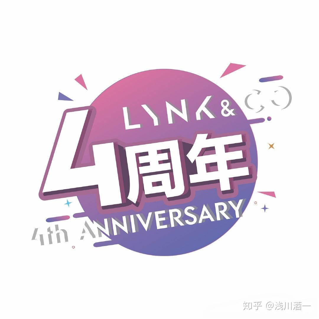 领克4周年生日快乐不忘初心