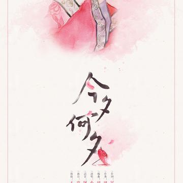 今夕何夕下一句是什么 来世哪世谁又疏途