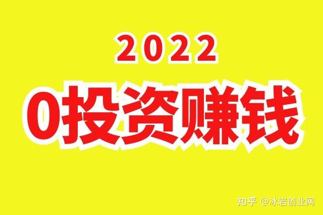 2022最新0投资赚钱0投资创业做什么比较好