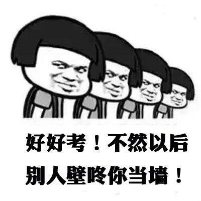 有哪些关于考研的表情包?