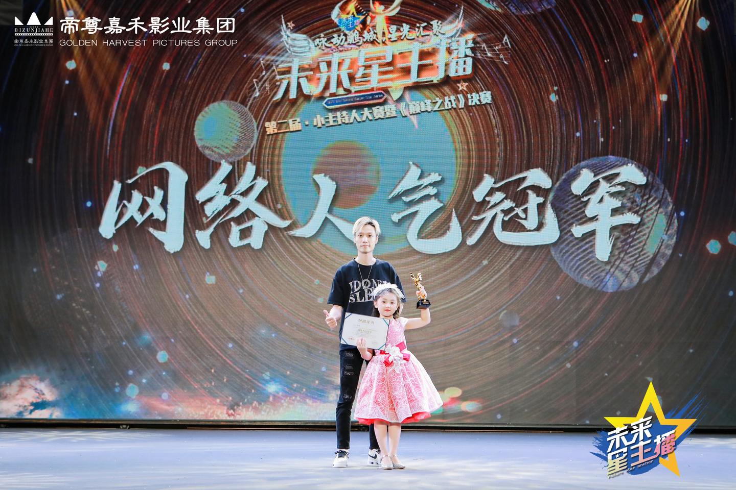 《未来星主播》总决赛网络人气冠军 | 时代华娱小艺员