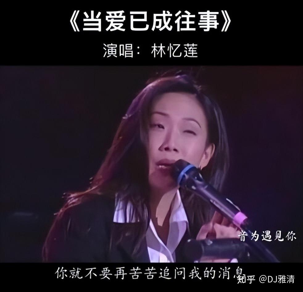 四,1993年:林忆莲,李宗盛演唱的《当爱已成往事》