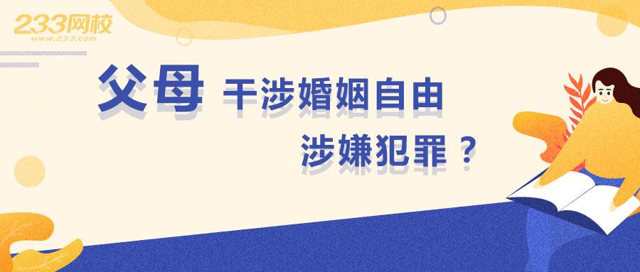 what!父母干涉子女婚姻自由,严重可涉嫌刑事犯罪!