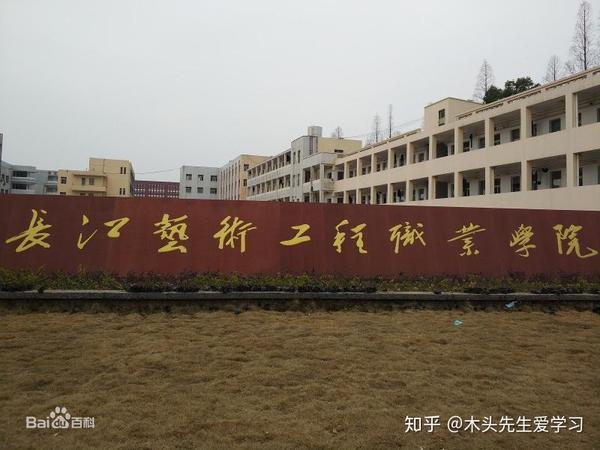 院校介绍:长江艺术学院