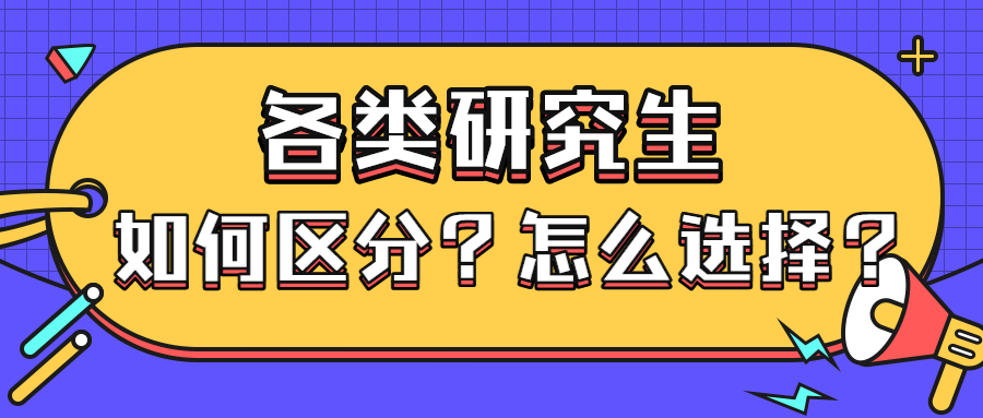 全日制研究生非全日制研究生同等学力申硕在职研究生有什么区别怎么