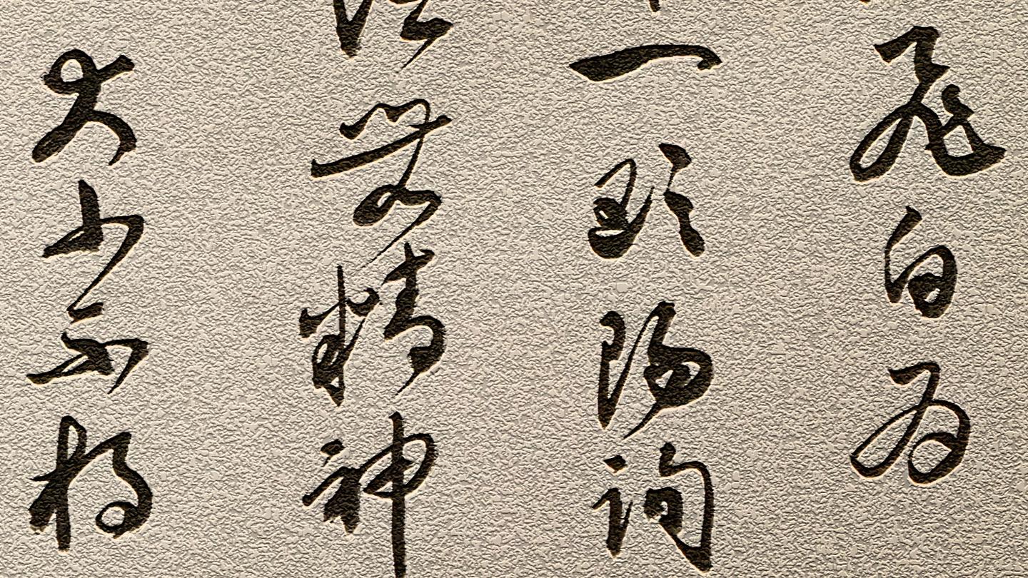 米芾论前人书法