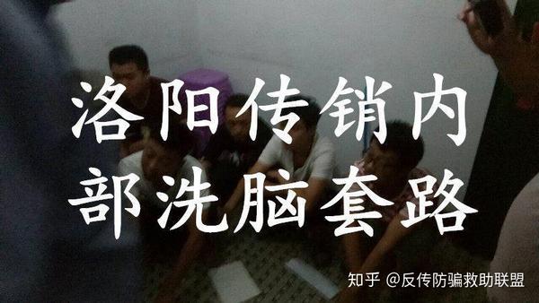 河南洛阳传销经历细节曝光给大家一些警示