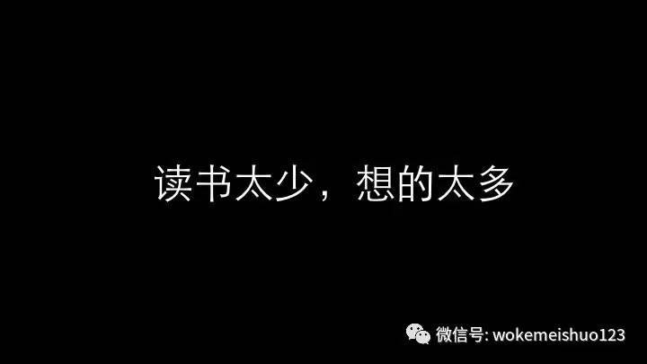 我们合伙人有一句名言:你们的问题主要就是读书太少,想的太多.