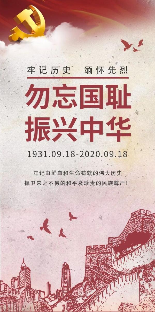勿忘国耻,振兴中华!