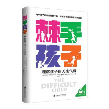 参考书目《气质论-斯泰拉·切斯,亚历山大·托马斯《棘手孩子