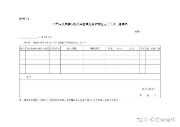 12 中华人民共和国海关海关同意减免税进口货物退运(出口)通知书