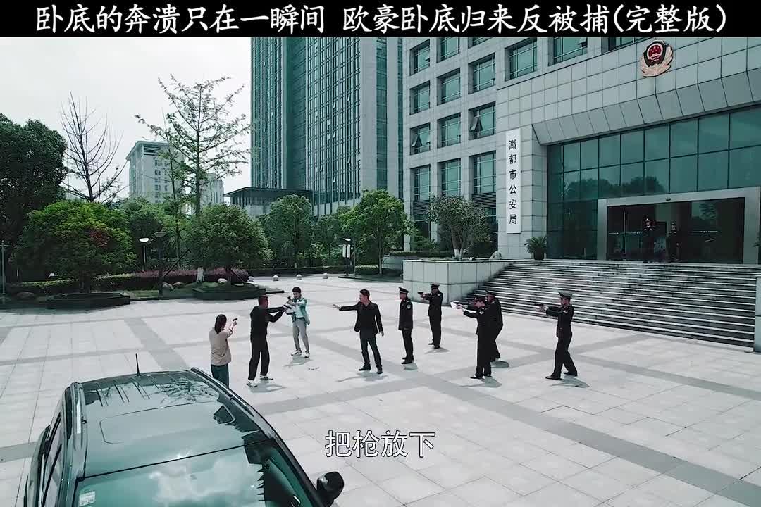 黑白禁区卧底崩溃只在一瞬间欧豪这段演技炸裂