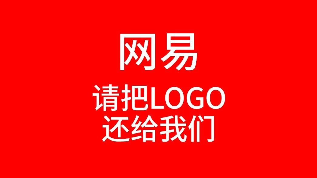 创业公司诉网易侵占logo,面对巨头抄袭法律还有作用吗