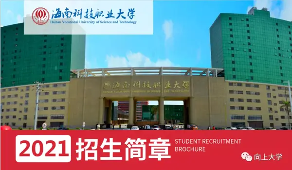 海南科技职业大学2021年成人高考招生简章