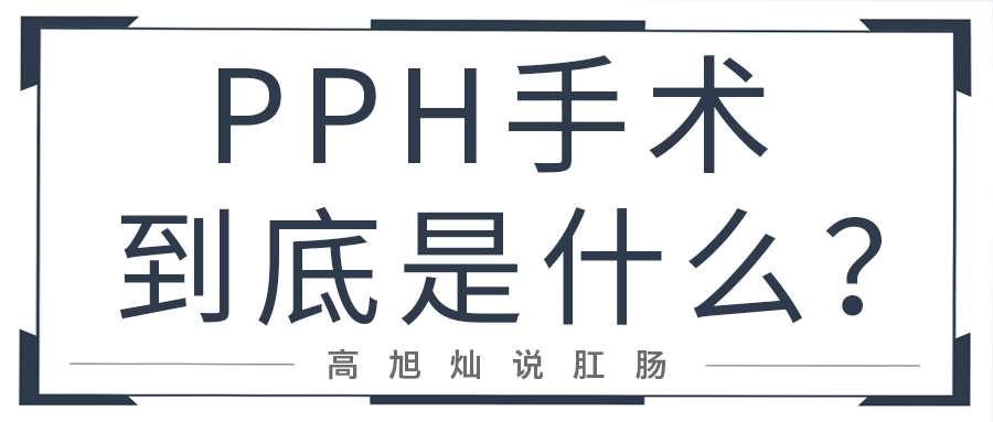 pph手术到底是什么