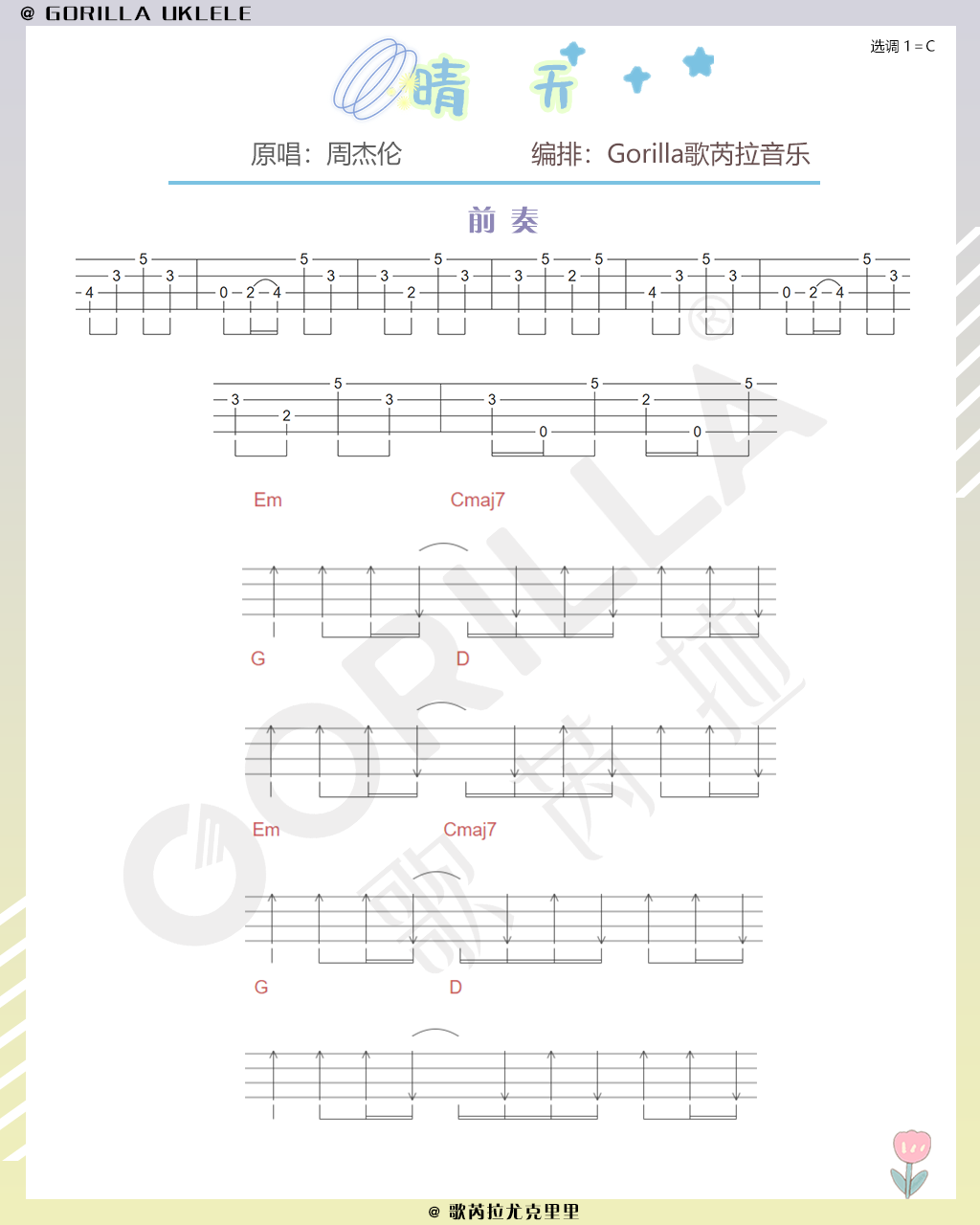 「晴天」周杰伦 尤克里里弹唱教学【含曲谱】亘古不变