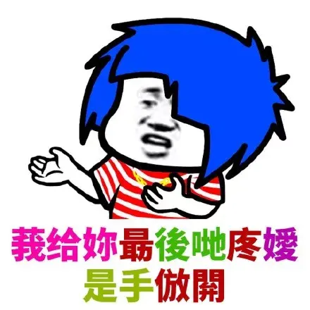 大家有没有很土很非主流的表情包哈哈哈哈哈?
