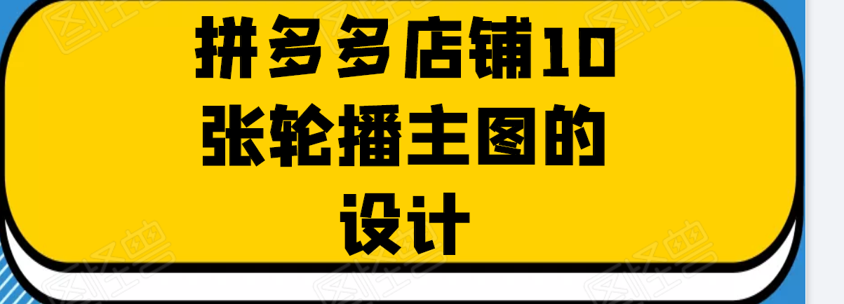 拼多多店铺运营:店铺10张轮播主图的设计!