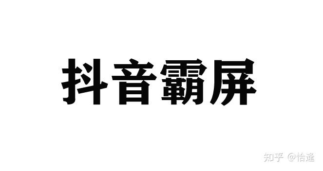 抖音霸屏 知乎