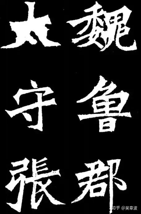 "魏碑"的书艺特点及在书法史上的地位如何?
