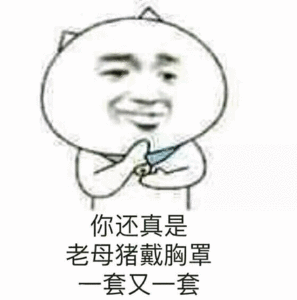 你最常用哪些有意思的表情包?