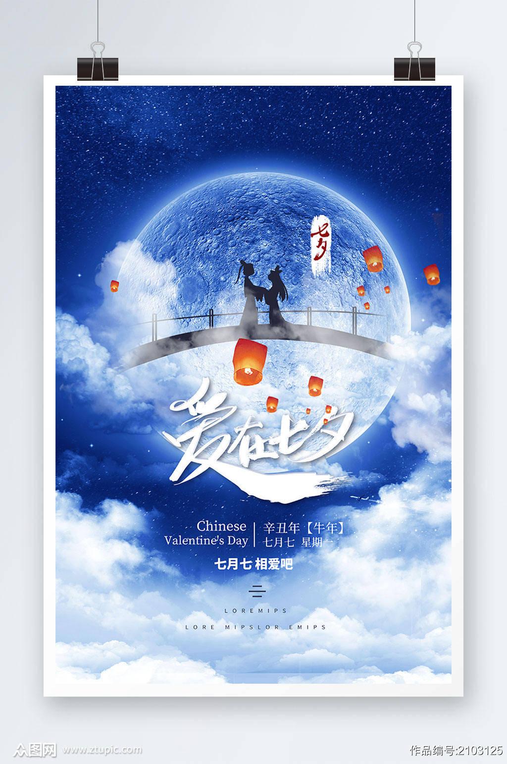 2021情人节七夕海报创意设计素材