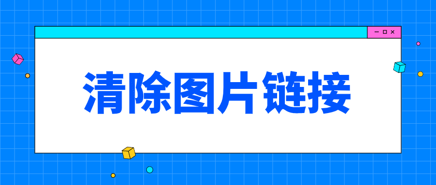 复制的文章如何快速清除外链可以一键清除图片链接吗