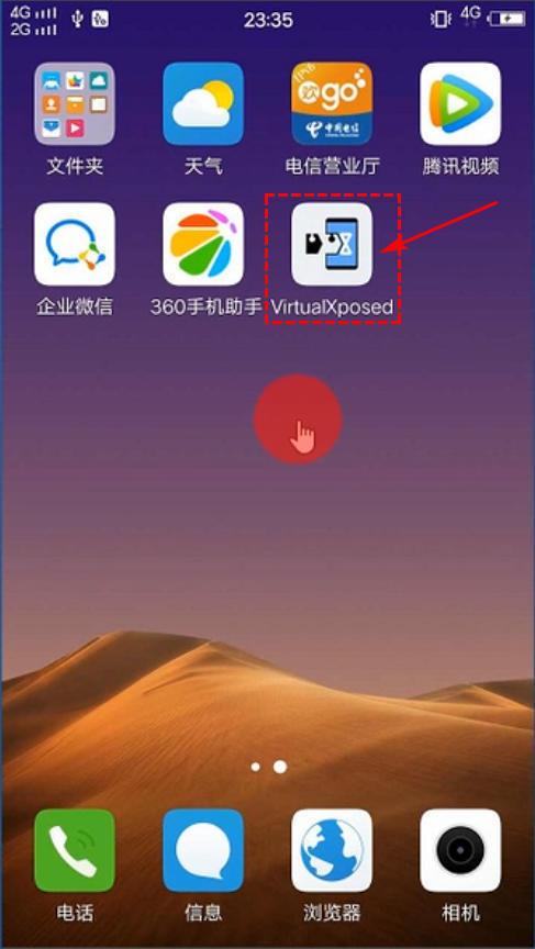 4,点击手机桌面刚才安装好的"virtualxposed"app图标,打开应用