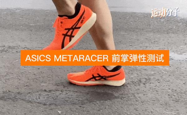 asics亚瑟士 metaracer:尽管只是第一双碳板跑鞋,亚瑟士给出了极高的