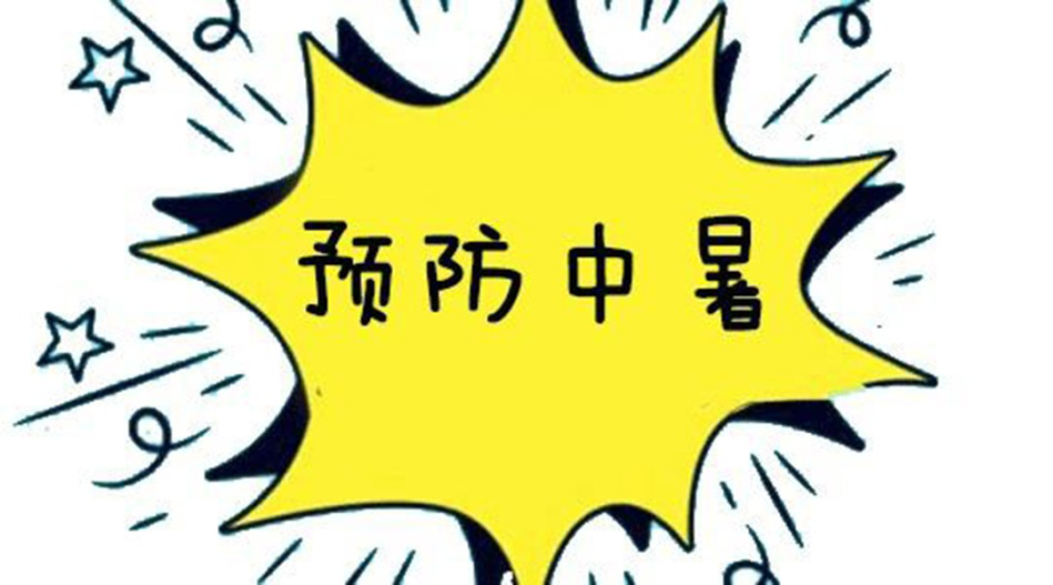麦克思|夏季高温来袭,10招教你防止中暑