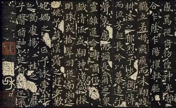 王献之《玉版十三行》