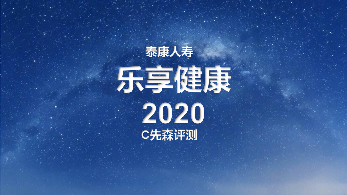 泰康人寿丨乐享健康2020找到4个坑