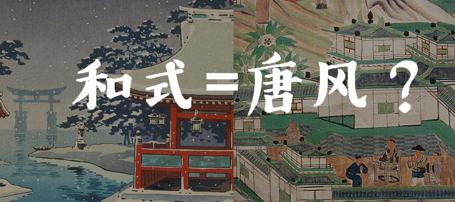 唐代剧的日本建筑情缘:说说电影里的"真和式"与"假唐风"