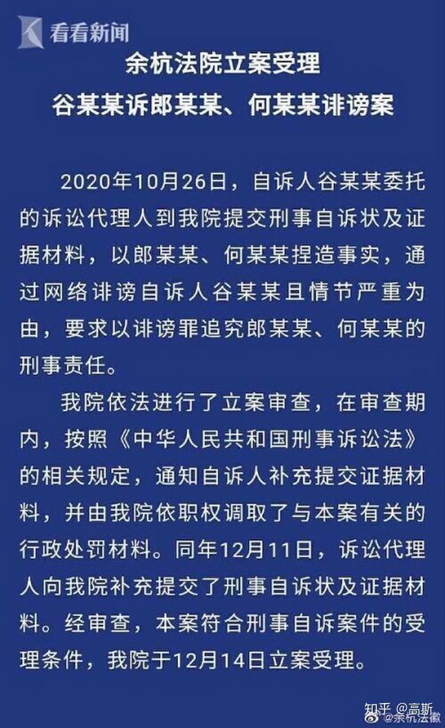 以郎某某,何某某捏造事实,通过网络诽谤自诉人谷某某且情节严重为由