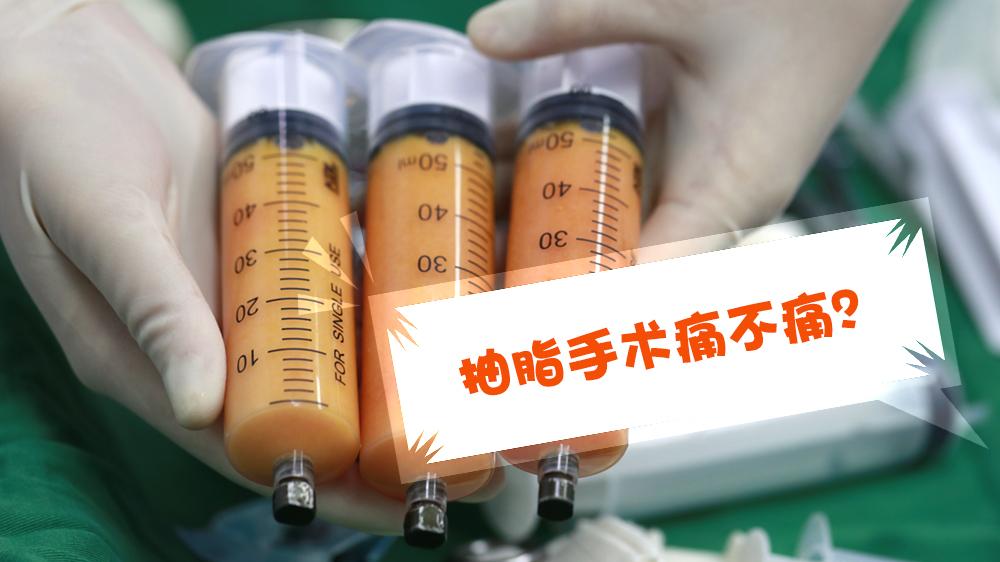 抽脂手术痛不痛
