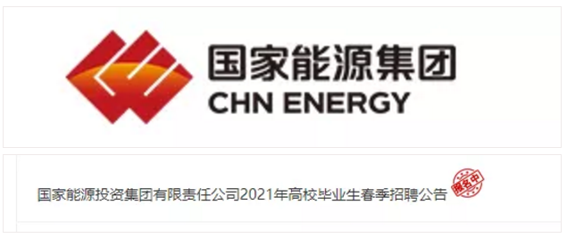 又一央企招聘国家能源集团61家子公司招聘正式员工涵盖537条岗位招聘