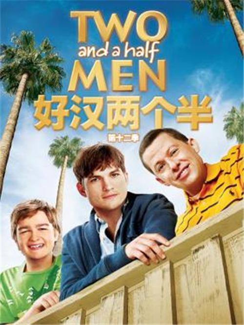 [美剧] 好汉两个半/two and a half men 全集第1季第1