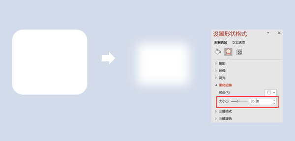 ②对白色圆角矩形进行柔化边缘设置,参考数值设置 35 左右.