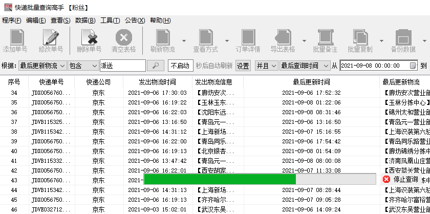 批量查询京东快递物流,并分析出正在派送的单号