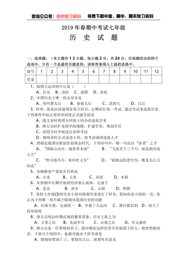 【期中试卷】初中历史七年级期中试卷