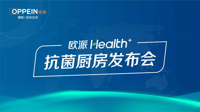 智汇家快讯欧派橱柜health抗菌板重磅发布