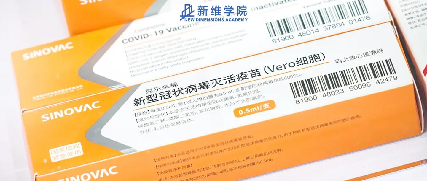 世界卫生组织宣布将中国科兴新冠疫苗列入"紧急使用清单"!