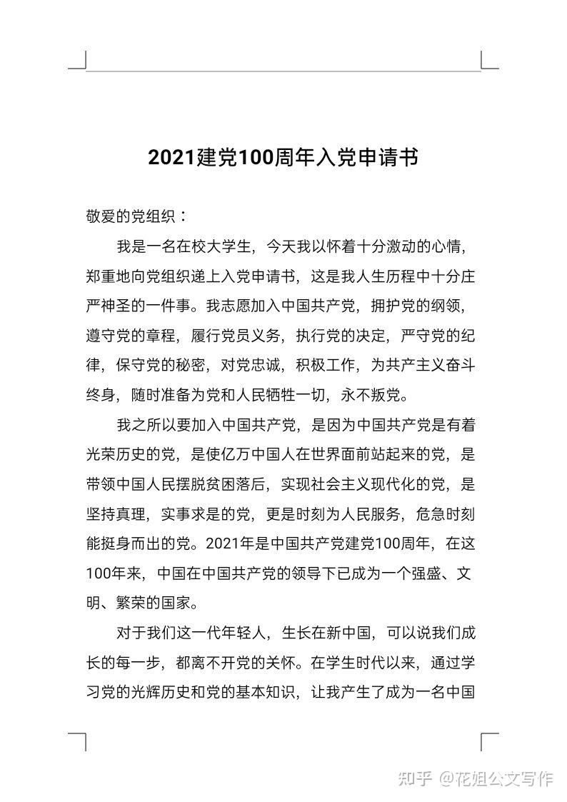 21年建党100周年入党申请书